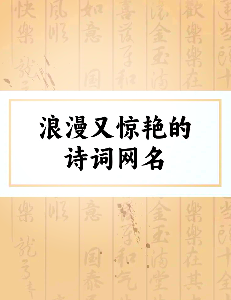 富有诗意好听的游戏名字