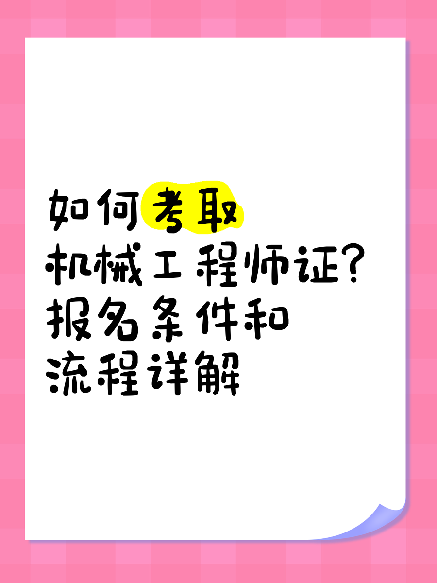 报考机械工程师需要什么条件,考机械工程师证要什么学历