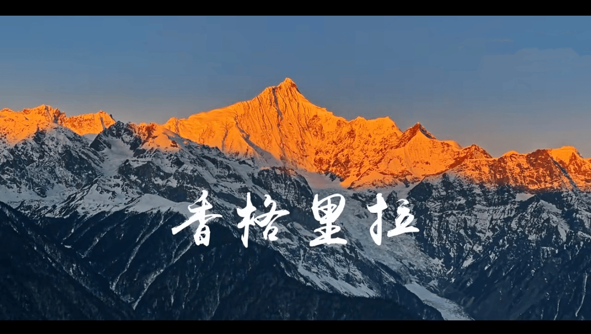 香格里拉的意思,香格里拉的本意