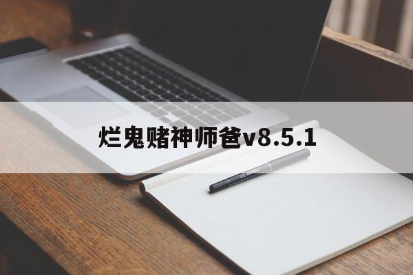 烂鬼赌神师爸v8.5.1,烂鬼赌神师爸粤语版免费播放
