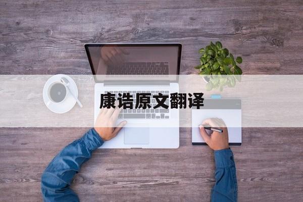 康诰原文翻译,康诰原文及翻译