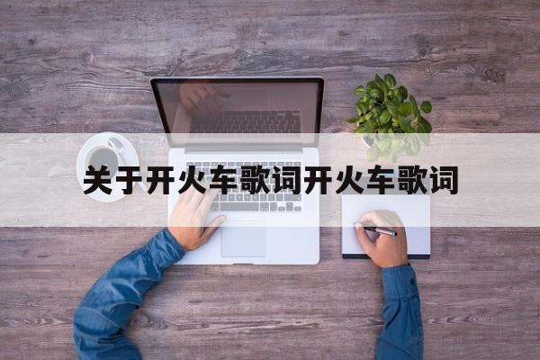 关于开火车歌词开火车歌词,