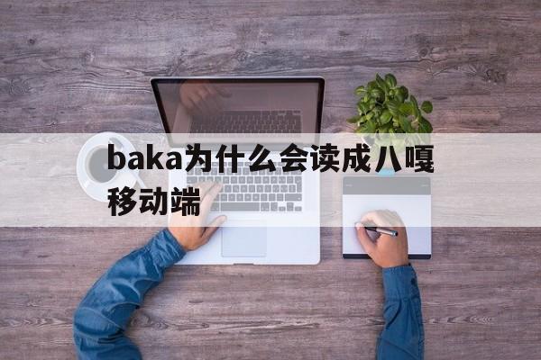 baka为什么会读成八嘎移动端,