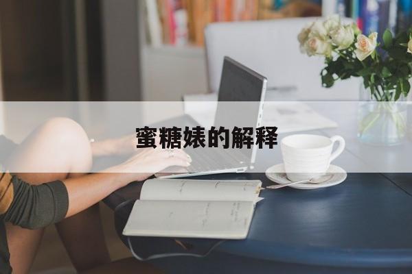 蜜糖婊的解释,蜜糖的功效与作用百科