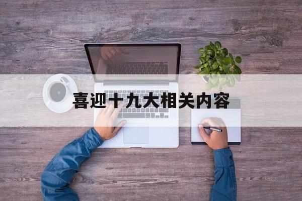喜迎十九大相关内容,喜迎十九内容资料30字