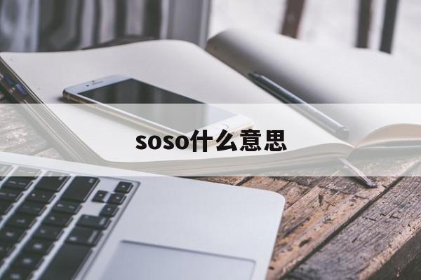 soso什么意思,soso什么意思英语