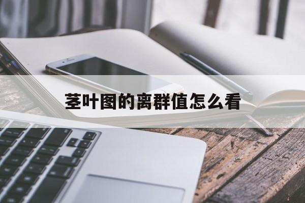 茎叶图的离群值怎么看,