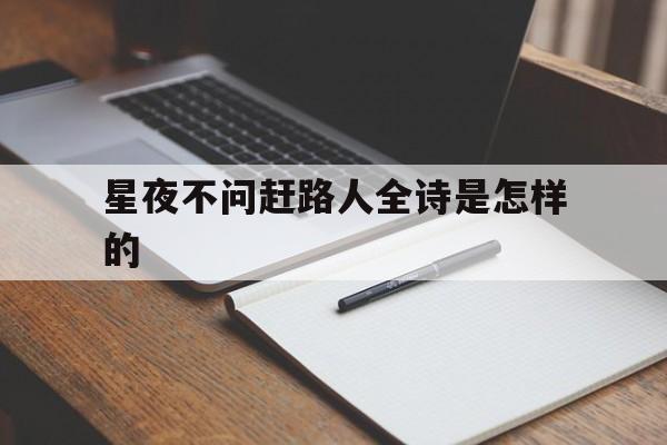 星夜不问赶路人全诗是怎样的,星光不问赶路人,夜归不问追梦人