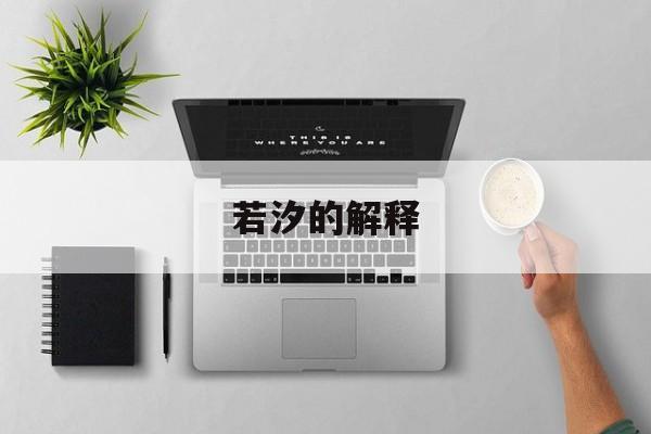 若汐的解释,若汐的意思及寓意