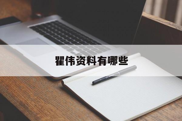 瞿伟资料有哪些,瞿玮资料