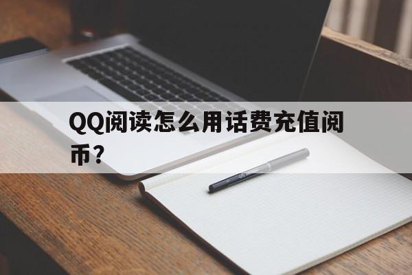 QQ阅读怎么用话费充值阅币？,