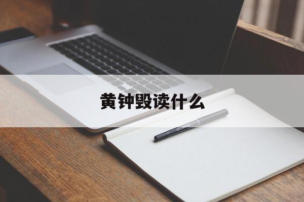 黄钟毁读什么,黄钟毁弃的意思是什么