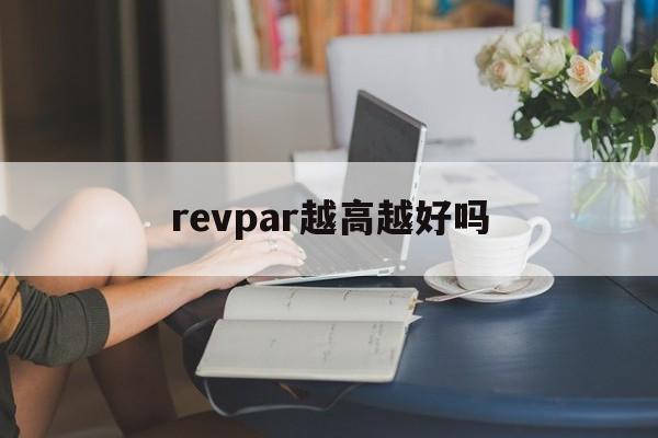 revpar越高越好吗,revpa r