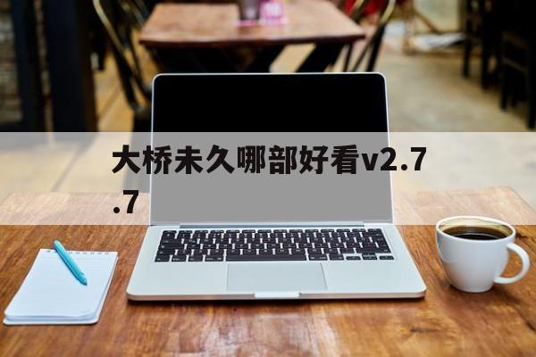 大桥未久哪部好看v2.7.7,