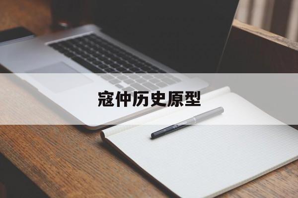 寇仲历史原型,寇仲跟谁在一起了