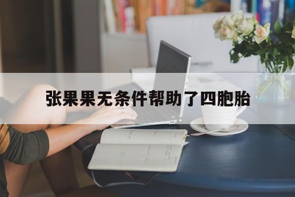 张果果无条件帮助了四胞胎,张果果受伤