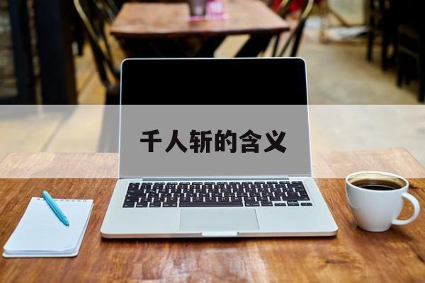 千人斩的含义,千人斩的含义和寓意