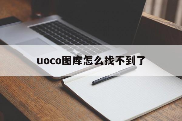 uoco图库怎么找不到了,uococo下载