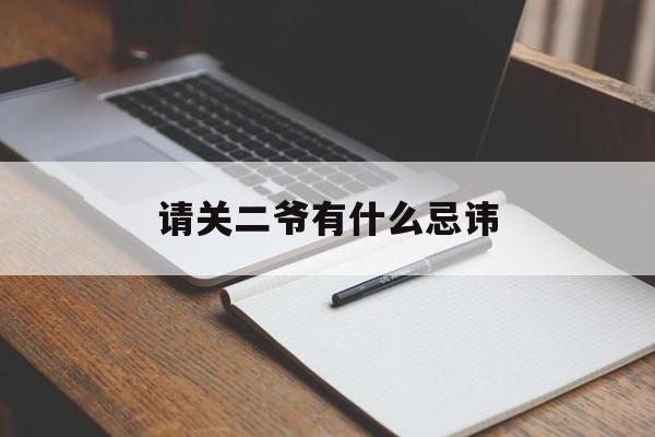 请关二爷有什么忌讳,请关二爷需要注意什么