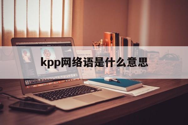 kpp网络语是什么意思,