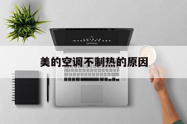 美的空调不制热的原因