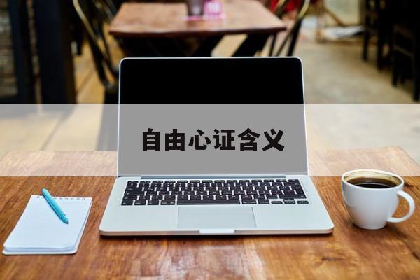 自由心证含义