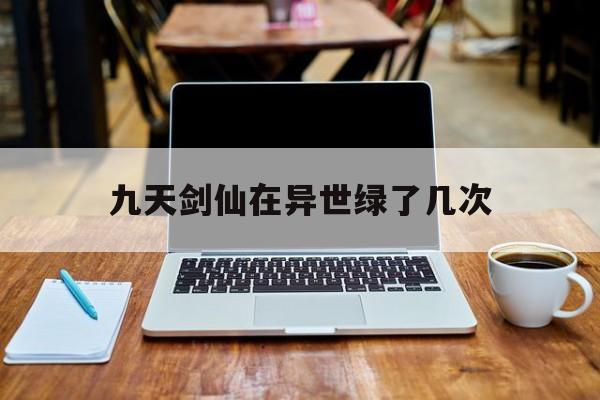 九天剑仙在异世绿了几次
