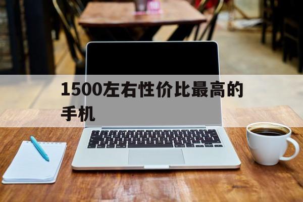 1500左右性价比最高的手机