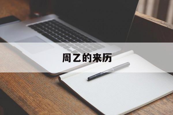 周乙的来历