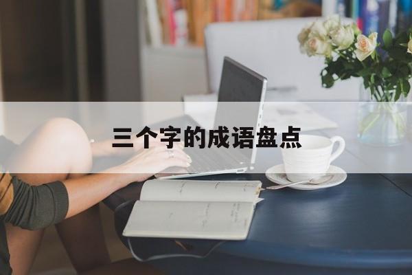 三个字的成语盘点