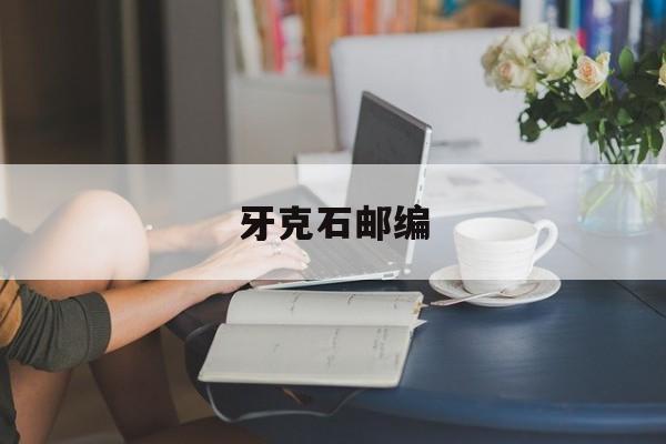 牙克石邮编,呼伦贝尔牙克石邮编
