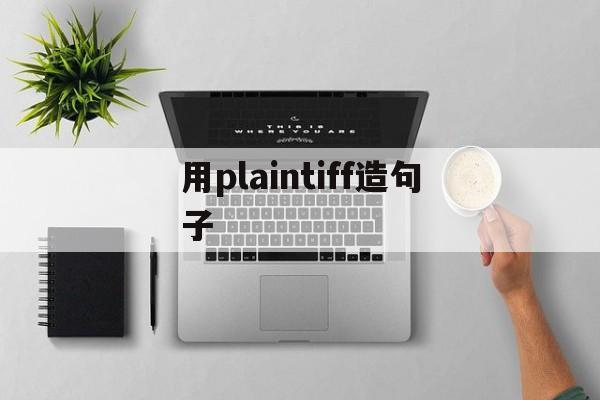 用plaintiff造句子,用plenty of造句并翻译