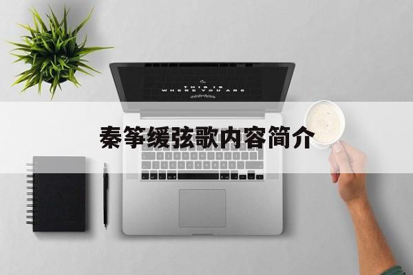 秦筝缓弦歌内容简介,秦筝缓弦歌内容简介怎么写
