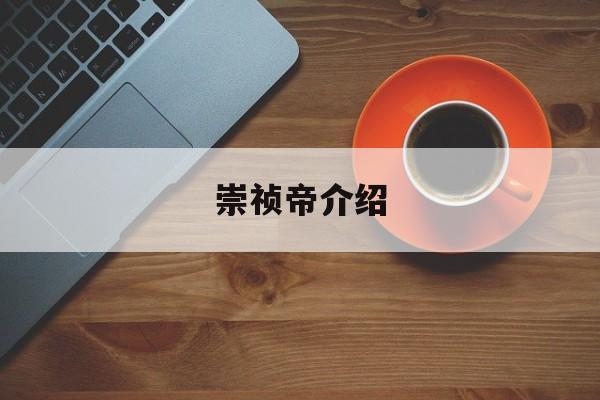 崇祯帝介绍,崇祯帝的故事