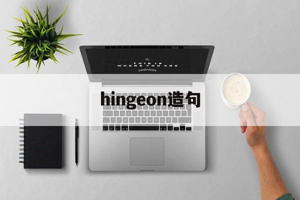 hingeon造句,hinge on something造句