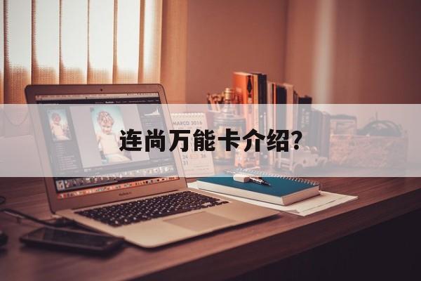 连尚万能卡介绍?,连尚万能卡app 下载