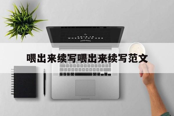 喂出来续写喂出来续写范文,