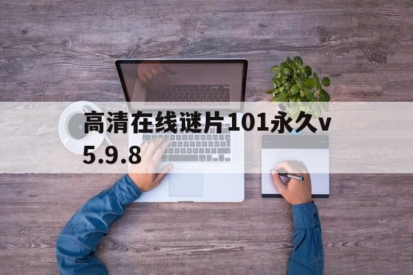 高清在线谜片101永久v5.9.8,