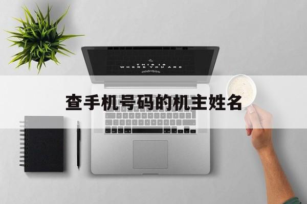 查手机号码的机主姓名,
