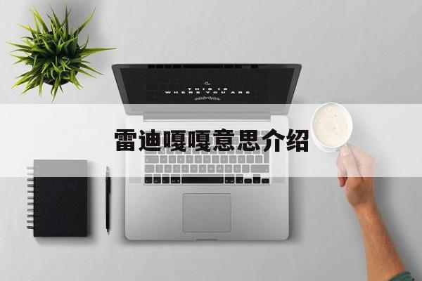 雷迪嘎嘎意思介绍,雷迪嘎嘎为什么叫雷迪嘎嘎