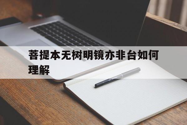 菩提本无树明镜亦非台如何理解,菩提本无树明镜亦非台寓意是什么