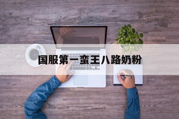 国服第一蛮王八路奶粉,八路奶粉蛮王出装s11