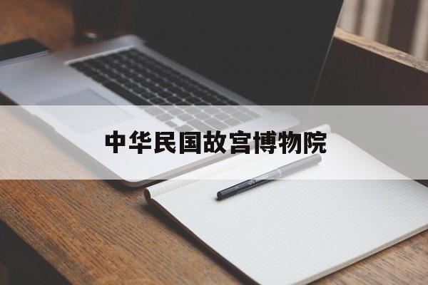 中华民国故宫博物院,真民国故宫博物院的标签