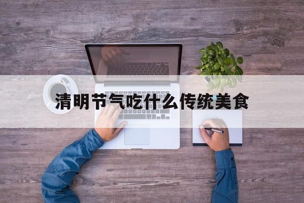 清明节气吃什么传统美食,