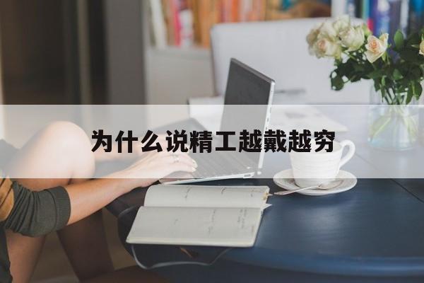为什么说精工越戴越穷,精工手表为什么那么便宜