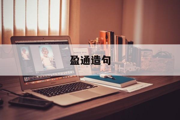 盈通造句,赢造句简单