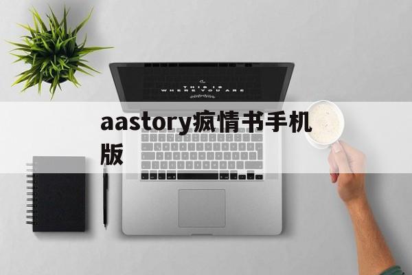 aastory疯情书手机版,旅程story演唱会首晚演出座无虚席